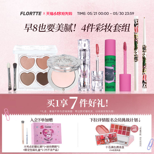 花洛莉亚早八多用彩妆套组