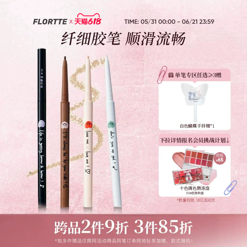 FLORTTE/花洛莉亚眼线胶笔学生党新手初学者眼线笔精细自然顺滑