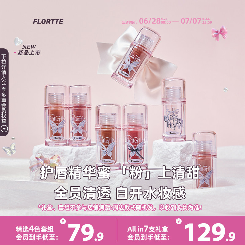 花洛莉亞雙生蝴蝶唇部精華蜜禮盒