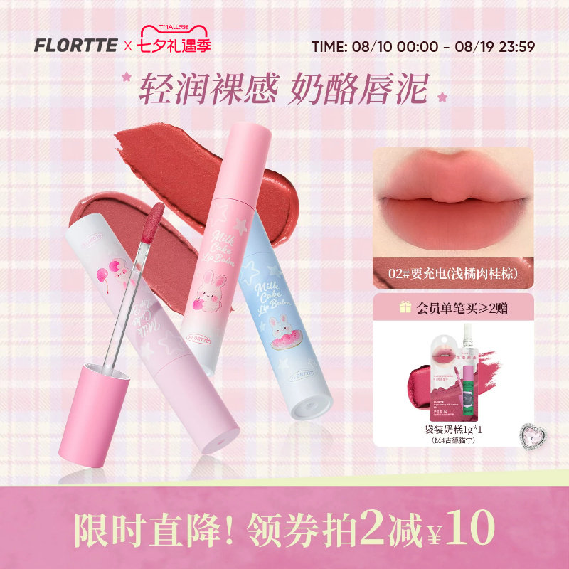 【新品】FLORTTE/花洛莉亚兔兔系列奶酪唇泥轻雾哑光唇霜唇釉口红