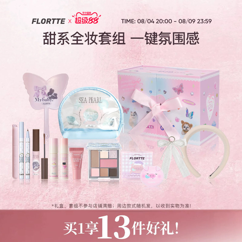 花洛莉亚面部综合盘全妆套组