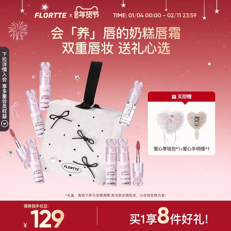 【彩妆礼盒】FLORTTE/花洛莉亚小蝴蝶结奶糕唇霜唇油礼盒生日礼,彩妆/香水/美妆工具,彩妆套装,淘宝优惠券,粉丝福利购,淘宝优惠卷