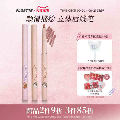 花洛莉亚怪美莉亚系列唇线笔