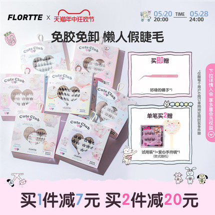 FLORTTE/花洛莉亚自粘免胶假睫毛分段式免卸超自然透明梗太阳花