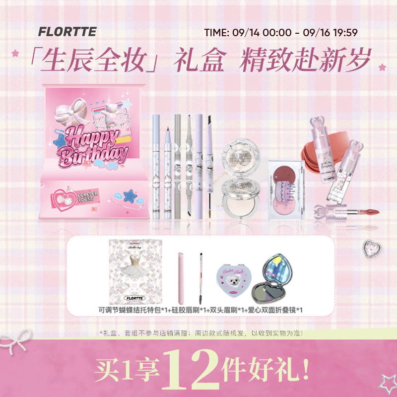 花洛莉亚生日礼盒彩妆套组