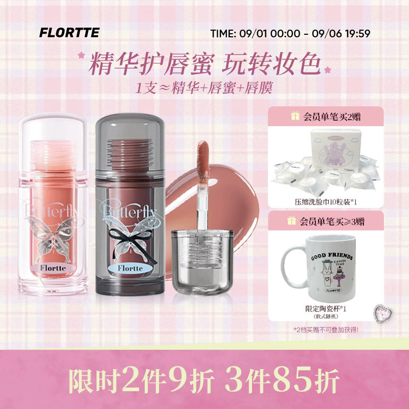 FLORTTE/花洛莉亚双生蝴蝶唇部精华蜜口红唇釉镜面裸色润唇护唇