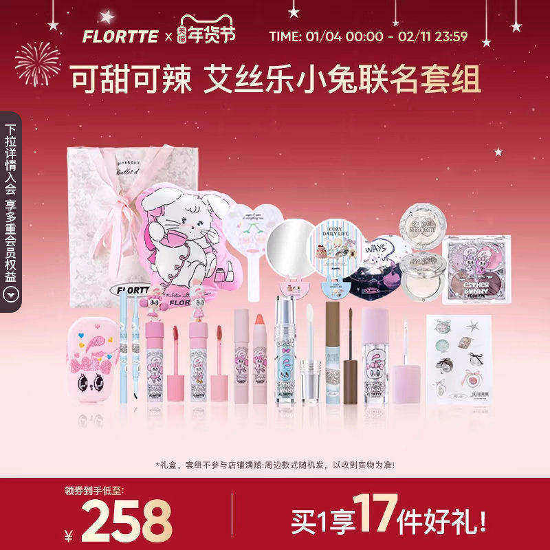 【彩妆套组】FLORTTE/花洛莉亚BUNNY联名彩妆套组学生生日礼物,彩妆/香水/美妆工具,彩妆套装,淘宝优惠券,粉丝福利购,淘宝优惠卷