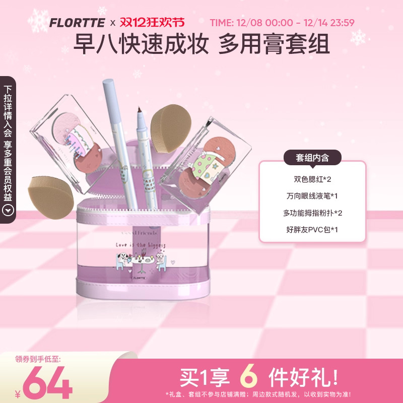 花洛莉亚腮红眼线液笔礼盒