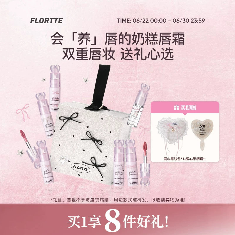 【彩妆礼盒】FLORTTE/花洛莉亚小蝴蝶结奶糕唇霜唇油礼盒生日礼