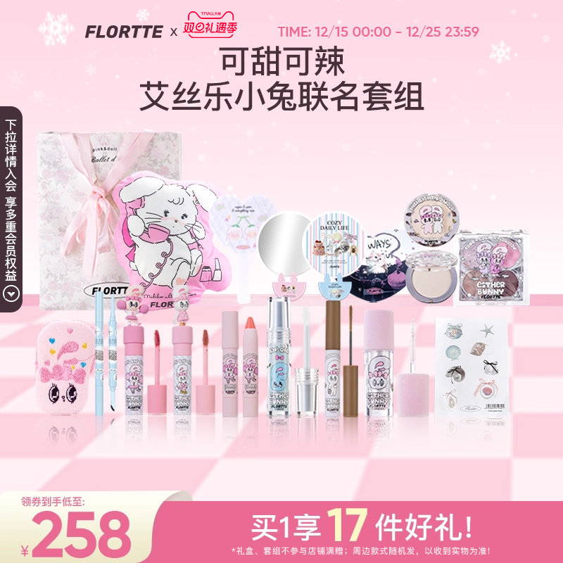 【彩妆套组】FLORTTE/花洛莉亚BUNNY联名彩妆套组学生生日礼物