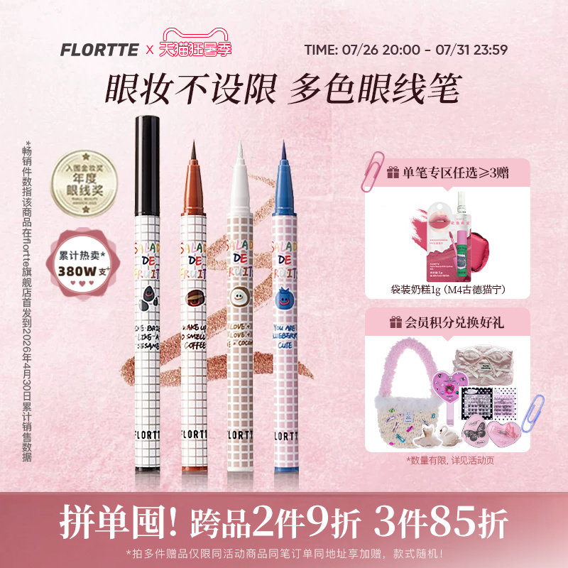 FLORTTE/花洛莉亚彩色眼线液笔精细防水学生党新手眼线笔顺滑自然