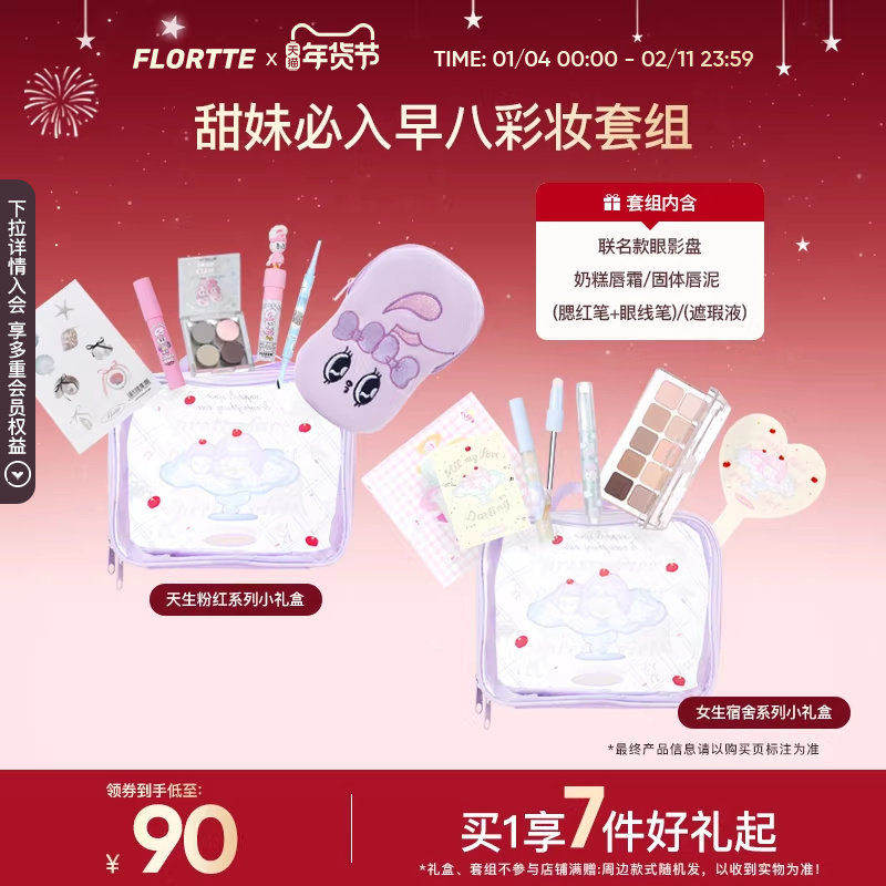 【彩妆礼盒】FLORTTE/花洛莉亚联名款奶糕眼影盘遮瑕彩妆生日礼,彩妆/香水/美妆工具,彩妆套装,淘宝优惠券,粉丝福利购,淘宝优惠卷