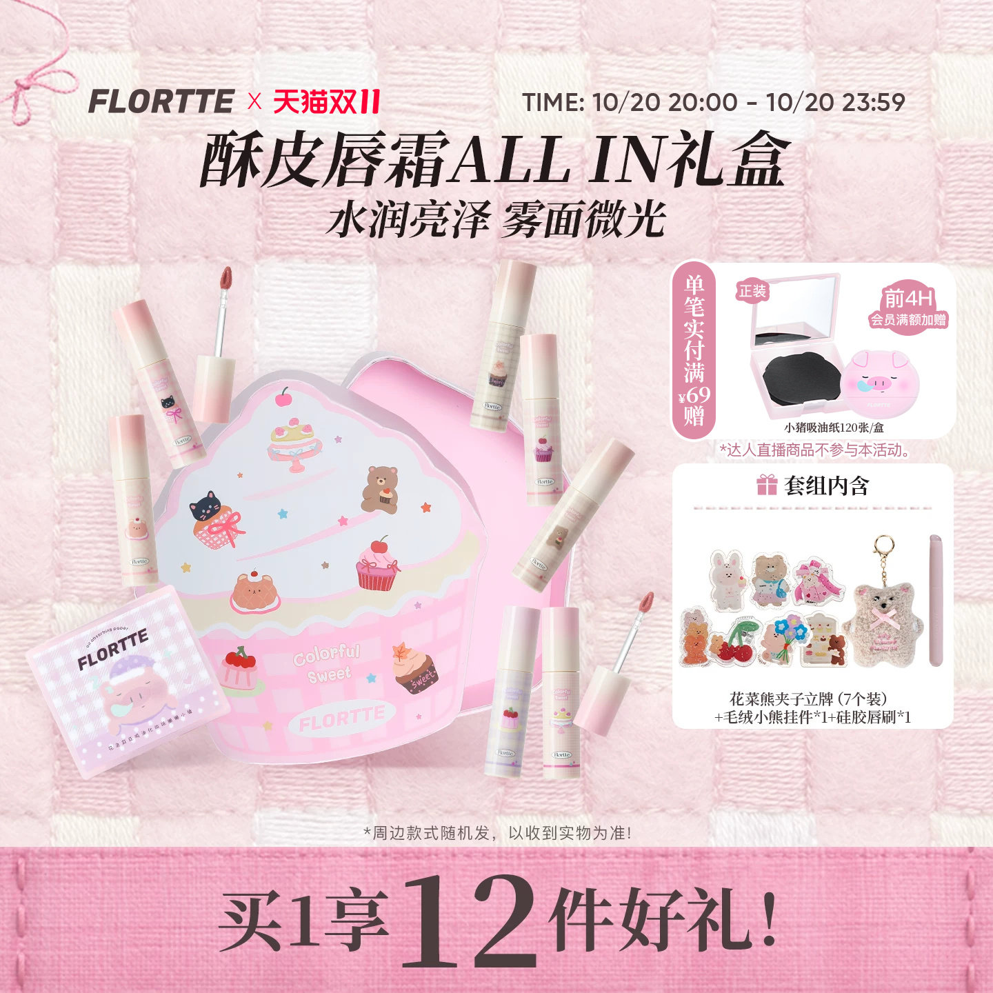 【彩妆礼盒】FLORTTE/花洛莉亚不菇独系列酥皮唇霜转雾唇釉生日礼