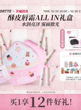 【彩妆礼盒】FLORTTE/花洛莉亚不菇独系列酥皮唇霜转雾唇釉生日礼