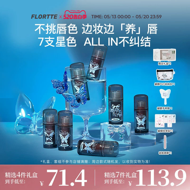 【彩妆礼盒】FLORTTE/花洛莉亚双生蝴蝶系列唇部精华蜜唇釉礼盒