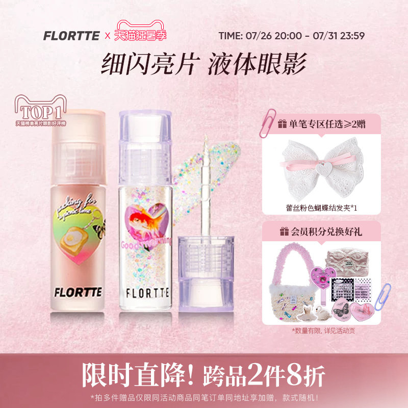 FLORTTE/花洛莉亚液体眼影亮片闪片细闪哑光色卧蚕提亮液一滴泪