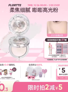 FLORTTE/花洛莉亚玻璃海系列单色高光粉提亮面部哑光膨胀色腮紫
