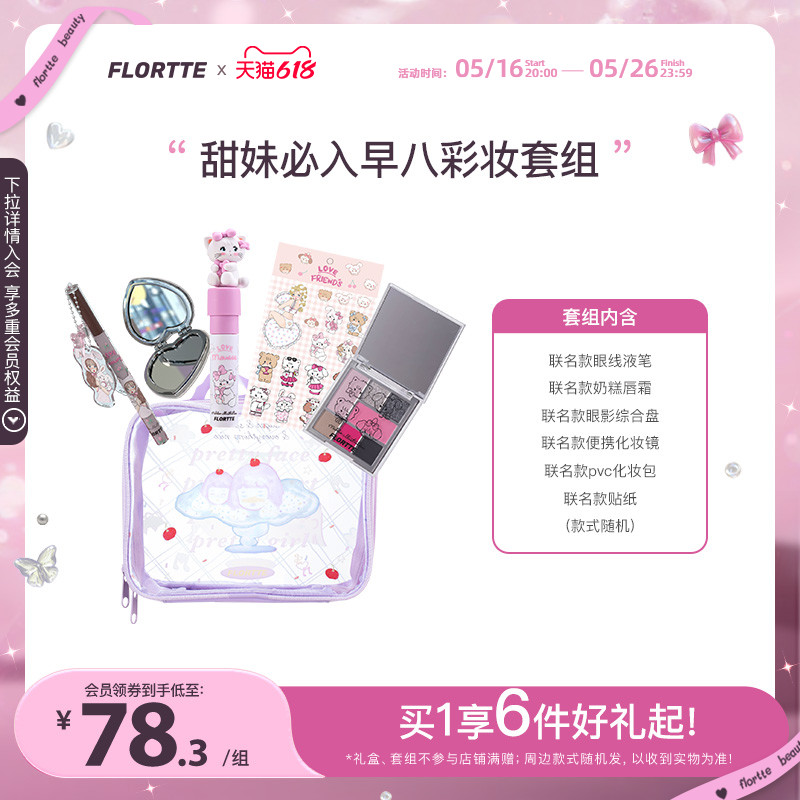 【彩妆礼盒】FLORTTE/花洛莉亚mikko联名奶糕眼影盘彩妆生日礼