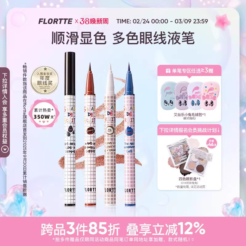 FLORTTE/花洛莉亚彩色眼线液笔精细防水学生党新手眼线笔顺滑自然 - FLORTTE花洛莉亚旗舰店出品
