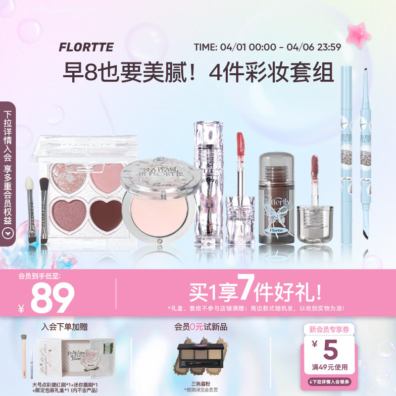 【彩妆礼盒】FLORTTE/花洛莉亚眼影多用膏眼线笔唇釉早八彩妆套组