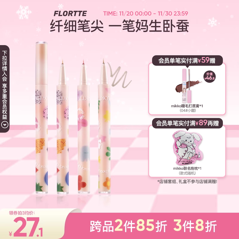 花洛莉亚卧蚕笔眼线液笔