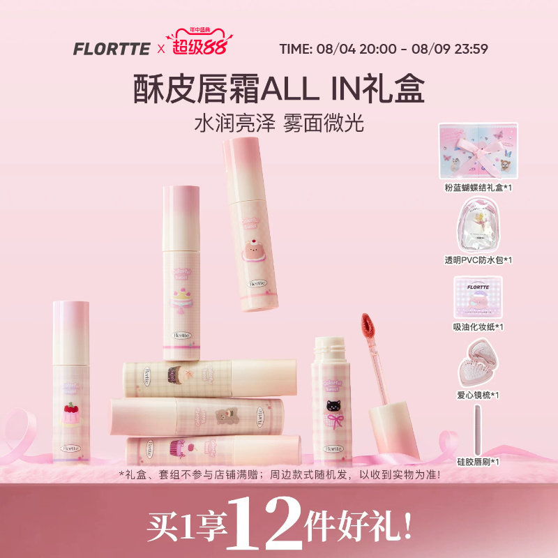 【彩妆礼盒】FLORTTE/花洛莉亚不菇独系列酥皮唇霜转雾唇釉生日礼