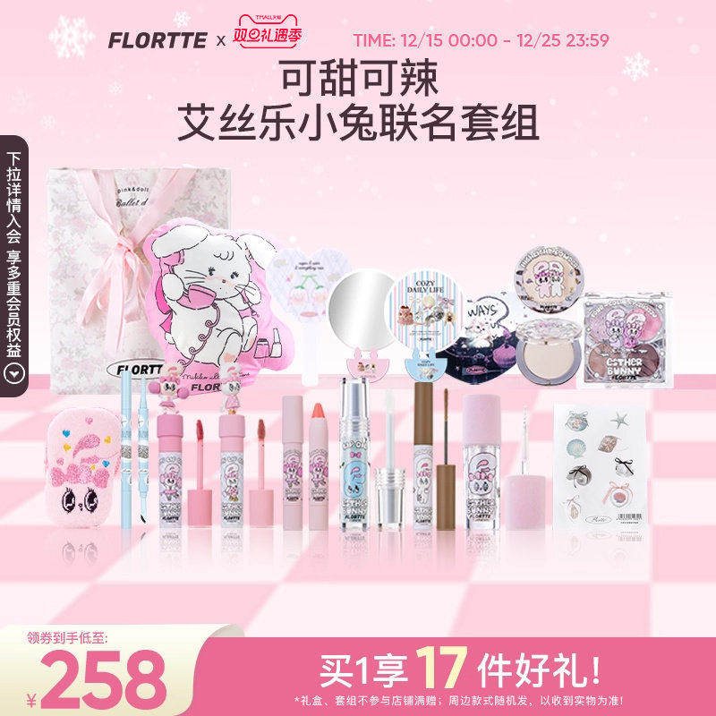 【彩妆套组】FLORTTE/花洛莉亚BUNNY联名彩妆套组学生生日礼物