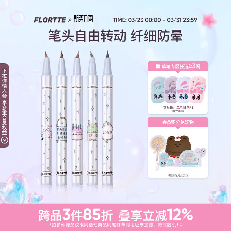 FLORTTE/花洛莉亚万向眼线液笔多用旋转不易晕染防水防汗新手棕色