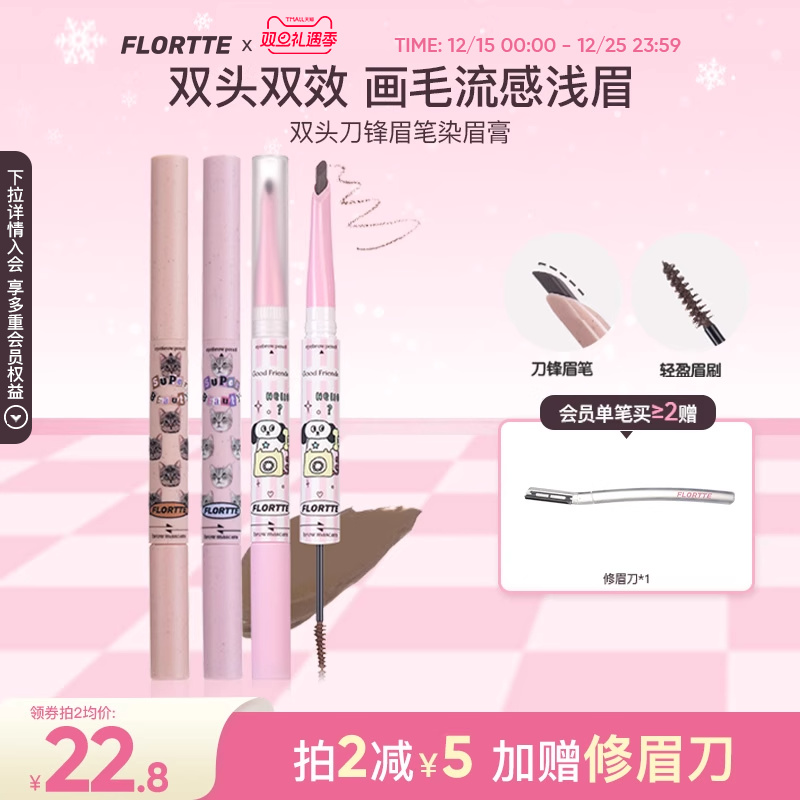 FLORTTE/花洛莉亚双头刀锋眉笔染眉膏立体自然防水不脱色野生眉