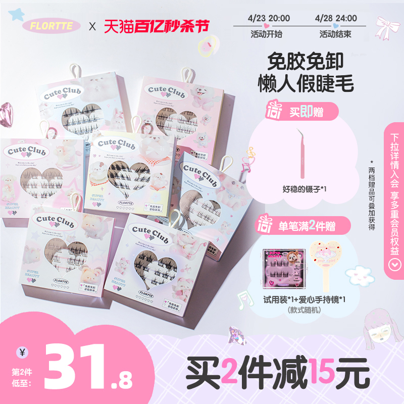 【新品上市】FLORTTE/花洛莉亚自粘免胶假睫毛分段式免卸 彩妆/香水/美妆工具 假睫毛 原图主图