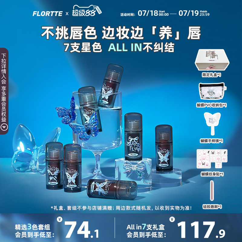 【新品礼盒】FLORTTE/花洛莉亚双生蝴蝶系列唇部精华蜜唇釉礼盒