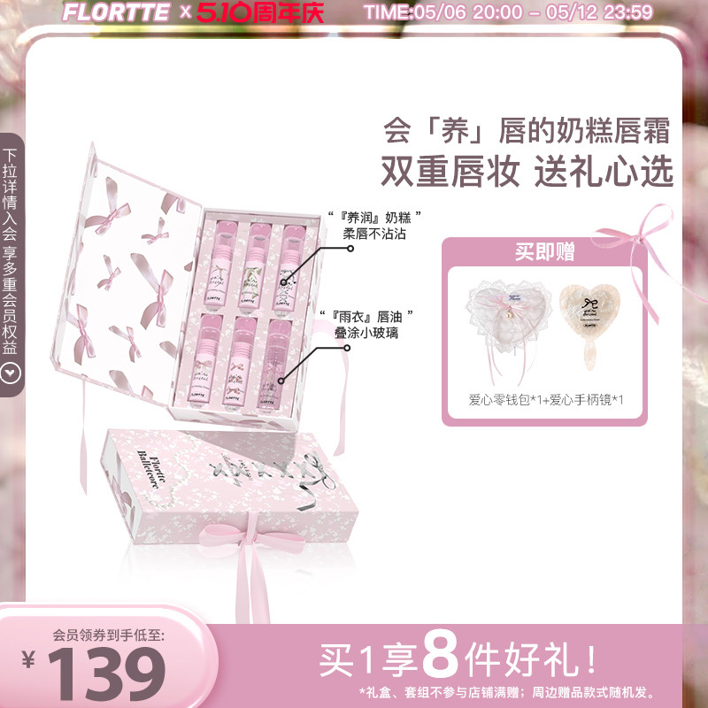 【彩妆礼盒】FLORTTE/花洛莉亚小蝴蝶结奶糕唇霜唇油礼盒生日礼
