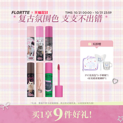 【彩妆礼盒】FLORTTE/花洛莉亚怪美莉亚奶糕唇霜哑光唇泥唇釉口红