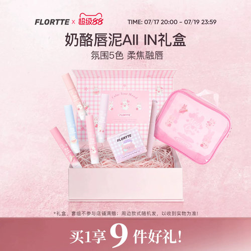 【彩妆礼盒】FLORTTE/花洛莉亚兔兔系列奶酪唇泥轻雾哑光口红全色