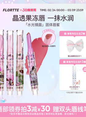 FLORTTE/花洛莉亚怪美莉亚固体唇蜜唇釉素颜镜面水光细闪裸色口红