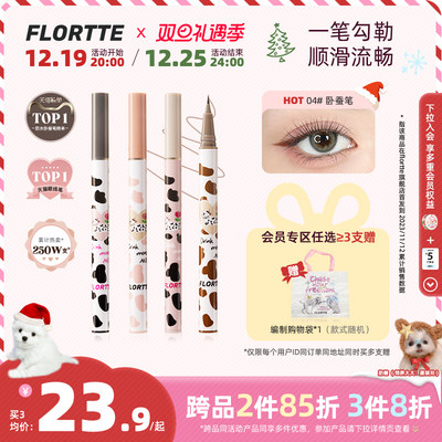 FLORTTE/花洛莉亚卧蚕笔眼线液笔胶极细持久防水学生党棕色官方