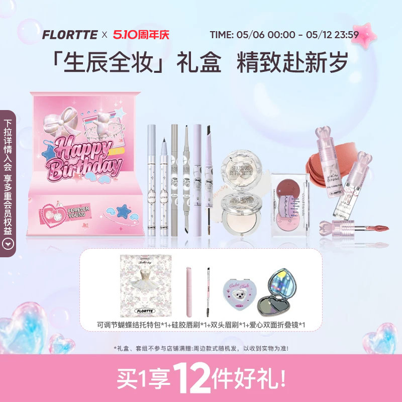 【生日礼盒】FLORTTE/花洛莉亚腮红眉笔口红高光全妆彩妆套组礼物