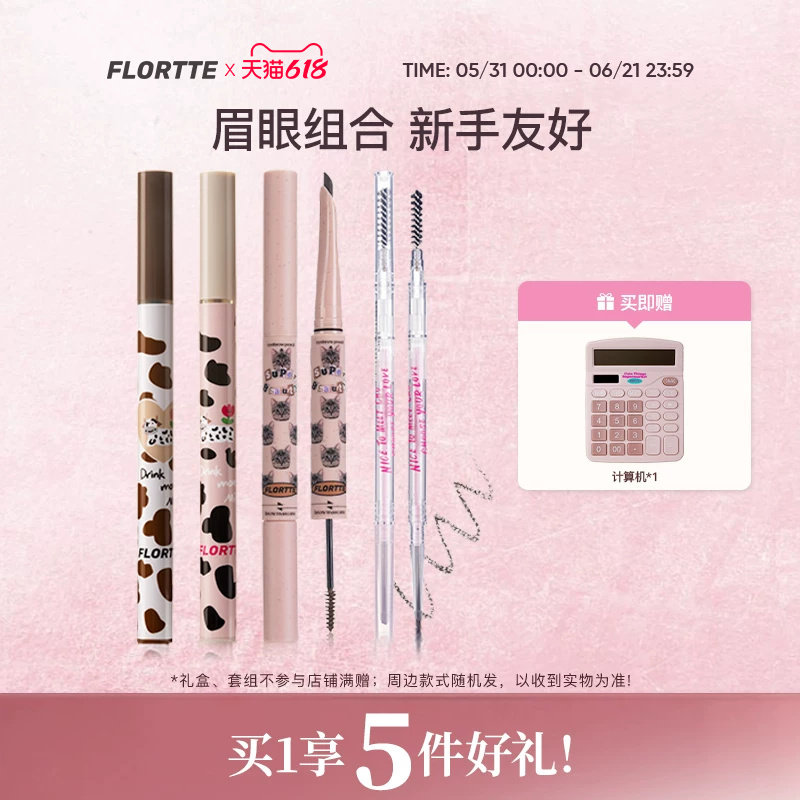 【彩妆套组】FLORTTE/花洛莉亚眼线笔卧蚕笔眉笔染眉膏彩妆组合