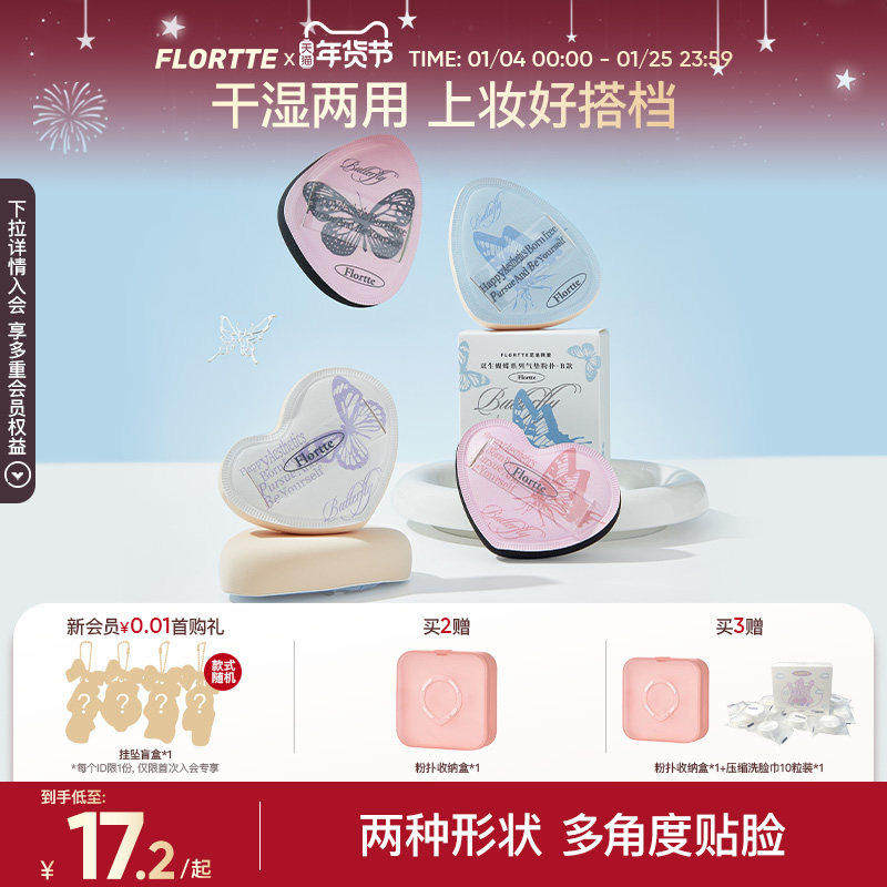 FLORTTE/花洛莉亚双生蝴蝶系列气垫粉扑贴肤干湿两用粉底液专用,彩妆/香水/美妆工具,美妆蛋/扑/海绵,淘宝优惠券,粉丝福利购,淘宝优惠卷