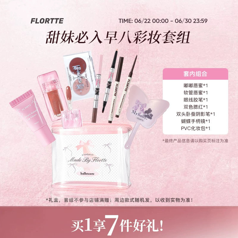 【彩妆礼盒】FLORTTE/花洛莉亚唇蜜唇釉卧蚕笔腮红眼线胶笔生日礼