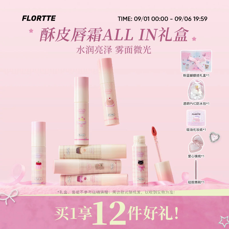 【彩妆礼盒】FLORTTE/花洛莉亚不菇独系列酥皮唇霜转雾唇釉生日礼