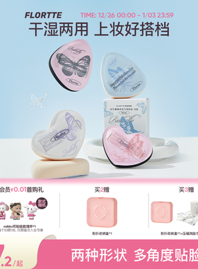 FLORTTE/花洛莉亚双生蝴蝶系列气垫粉扑贴肤干湿两用粉底液专用