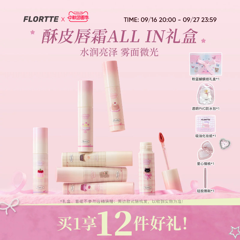 【彩妆礼盒】FLORTTE/花洛莉亚不菇独系列酥皮唇霜转雾唇釉生日礼