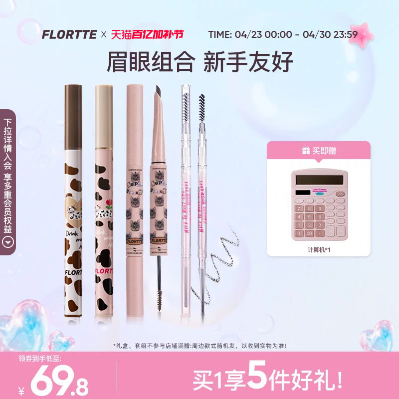【彩妆套组】FLORTTE/花洛莉亚眼线笔卧蚕笔眉笔染眉膏彩妆组合