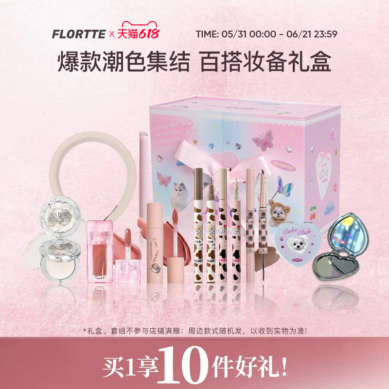 【彩妆礼盒】FLORTTE/花洛莉亚卧蚕眼线笔染眉膏高光粉唇釉奶糕礼