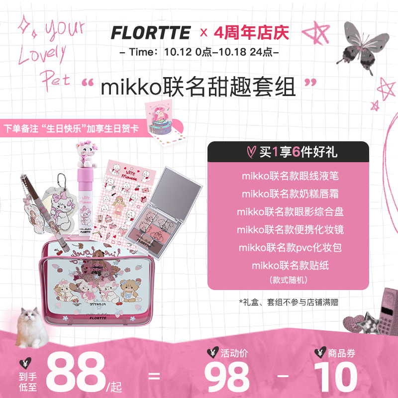 【彩妆礼盒】FLORTTE/花洛莉亚mikko联名奶糕眼线眼影盘生日礼物