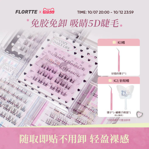 花洛莉亚上下自粘免胶假睫毛