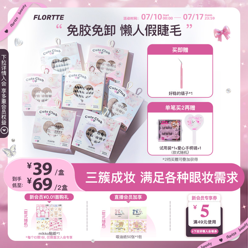 花洛莉亚分段式免胶假睫毛