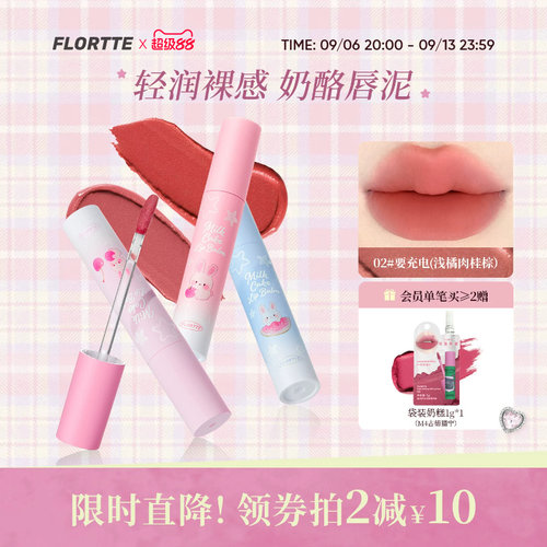 FLORTTE兔兔系列奶酪唇泥口红