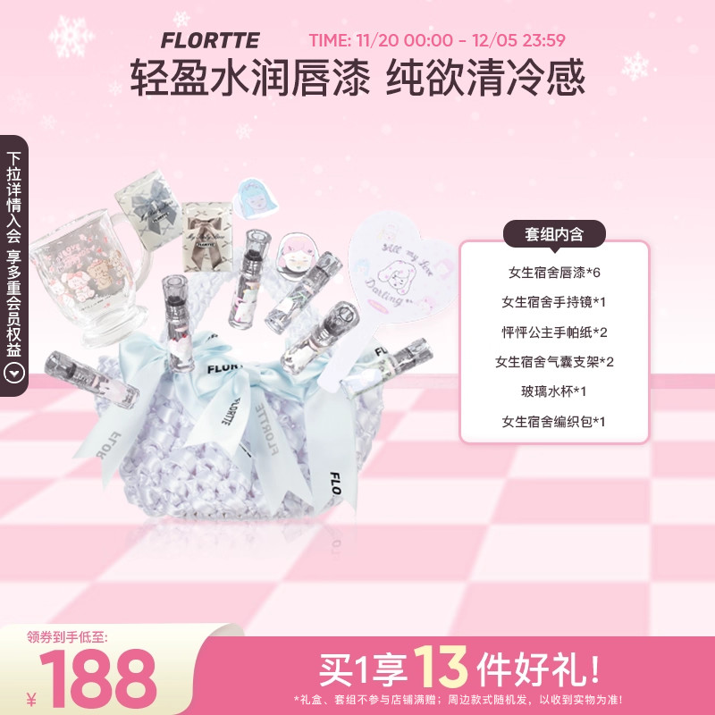 花洛莉亚女生宿舍唇漆礼盒